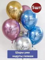 Воздушные шары с гелием С днем рождения хром Искры 5шт