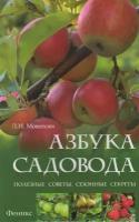 Книга: Справочник садовода: полезные советы, сезонные секреты / Мовсесян Л.И