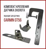 Комплект крепление для Garmin SKD020/kd3300+струбцина из нержавеющей стали