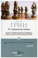 33 стратегии войны. Грин Р. ISBN 978-5-386-14730-3