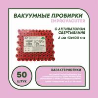 Пробирки вакуумные IMPROVACUTER 13х100 6 мл с активатором свертывания - 50 штук