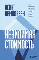 Асват Дамодаран "Невидимая стоимость"