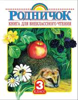 "Родничок. Книга для внеклассного чтения 3 класс" Паустовский К. Г, Пришвин М. М, Заходер Б. В