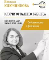 Ключникова Н. В. Ключи от вашего бизнеса. Собственнику о финансах. # БизнесНаставник