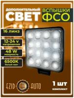 Фара светодиодная / дополнительная фара LED 48W линза Вспышки ФСО / вспышки для авто