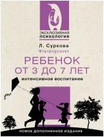 Ребенок от 3 до 7 лет: интенсивное воспитание. Новое дополненное издание Суркова Л.М