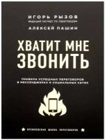 Хватит мне звонить. Правила успешных переговоров в мессенджерах и социальных сетях