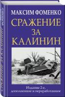 Фоменко М. В. Сражение за Калинин