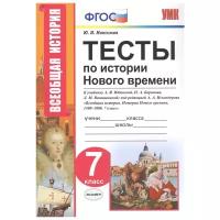 История нового времени. 7 класс. Тесты к учебнику А.Я. Юдовской, П.А. Баранова и др. ФГОС | Максимов Юрий Иванович