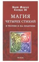 Брат, Сестра: Магия четырех стихий в теории и на практике