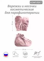 Комплект аксессуаров -варежки и носочки косметические для парафинотерапии, материал велюр, цвет пыльно-розовый