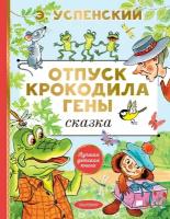 Отпуск крокодила Гены Успенский Э. Н