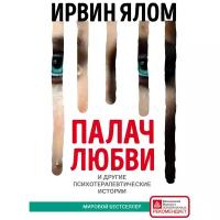 Ялом И. "Палач любви и другие психотерапевтические истории"