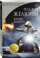 Желязны Роджер . Кровь Амбера. Лучшая фантастика по лучшей цене (обложка)