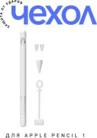Силиконовый чехол OTOG для стилуса Эпл Пенсил Apple Pencil 1, белый