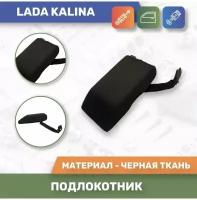 Подлокотник на LADA Kalina/ Лада Калина 1117,1118,1119 выпуска с 2004 по 2013 г.в (Чёрная ткань)