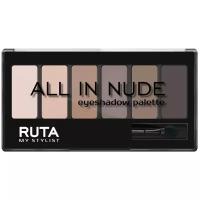 RUTA Палетка теней All In Nude, 9 г