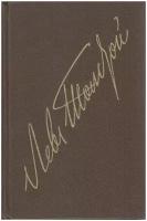 Книга "Собрание сочинений (тома 19-20)" Л. Толстой Москва 1984 Твёрдая обл. 879 с. Без илл