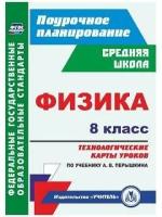 Пелагейченко Н. Л. Физика. 8 класс. Технологические карты уроков по учебнику А. В. Перышкина. ФГОС. ФГОС. Поурочное планирование. Средняя школа