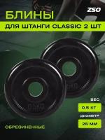 Диски (блины) для штанги и гантелей, обрезиненные ZSO черный Classic D-26, 0.5 кг, 2шт