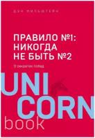 Мильштейн Дэн. Правило №1: никогда не быть №2. О секретах побед. UnicornBook. Мега-бестселлеры в мини-формате