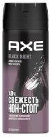 Дезодорант-аэрозоль AXE Black Night, 150 мл (67769500)