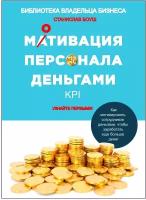 Книга владельца бизнеса «Мотивация персонала деньгами», Станислав Боуш, мягкий переплет, 245 страниц