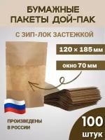 Пакеты дой-пак с застежкой zip lock бумажные пищевые 120*185