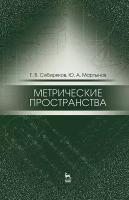 Сибиряков Г. В, Мартынов Ю. А. "Метрические пространства"