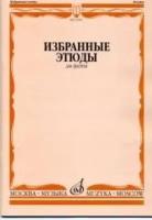 13395МИ Избранные этюды для флейты. Сост. Ю. Должиков. Для музыкальных училищ, Издательство "Музыка"