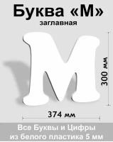 Заглавная буква М белый пластик шрифт Cooper 300 мм, вывеска, Indoor-ad