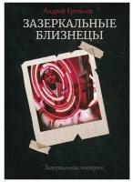 Ерпылев А. "Зазеркальные близнецы. Кн. 1"