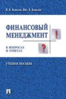 Ковалев В. В, Ковалев Вит. В. "Финансовый менеджмент в вопросах и ответах. Учебное пособие"