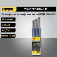 Электроды вольфрамовые кедр WC-20-175 d 1,6 мм (серый) (5 штук)