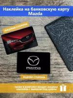 Наклейка на банковскую карту Mazda