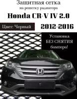 Защита радиатора (защитная сетка) Honda CR-V IV 2012-2016 2.0 черная
