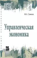 Управленческая экономика