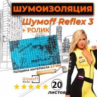 Виброизоляция для автомобиля Шумофф Reflex 3 - 20 листов 37.5 см х 23 см + ролик / Вибродемпфер для пола, дверей, капота, багажника - толщина 2.7 мм