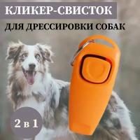 Кликер-Свисток для дрессировки собак, оранжевый