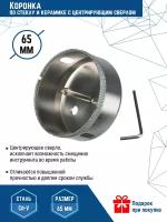 Коронка по стеклу и керамике VertexTools 65X55 с центрирующим сверлом CRv