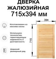 Дверка жалюзийная, дерево в ассортименте выс. 715х394 мм