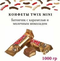 Конфеты Twix Minis, шоколадные батончики 1кг