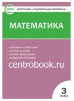 Ситникова Т. Н. Математика 3 класс Контрольно-измерительные материалы (КИМ)