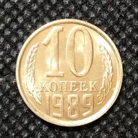 Монета СССР 10 Копеек 1989 год №5-2