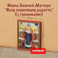 Икона Божией Матери "Всех скорбящих радость" 4,5х6 на МДФ