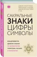 Мартино Дж., Ланди М. "Сакральные знаки, цифры, символы"