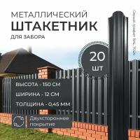 Штакетник металлический для забора двухсторонний 150х12 см. Толщина 0,45 мм Серый графит (RAL 7024)