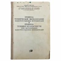 "Правила технической эксплуатации электроустановок потребителей." 1971 г. Атомиздат