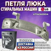 Петля люка стиральной машины LG (Элджи) 4774EN2001A (DRH002LG, 4774EN2001JX, 4774ER2001A) Оригинал. Корея