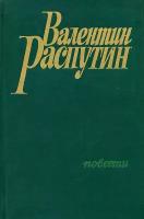 Валентин Распутин. Повести